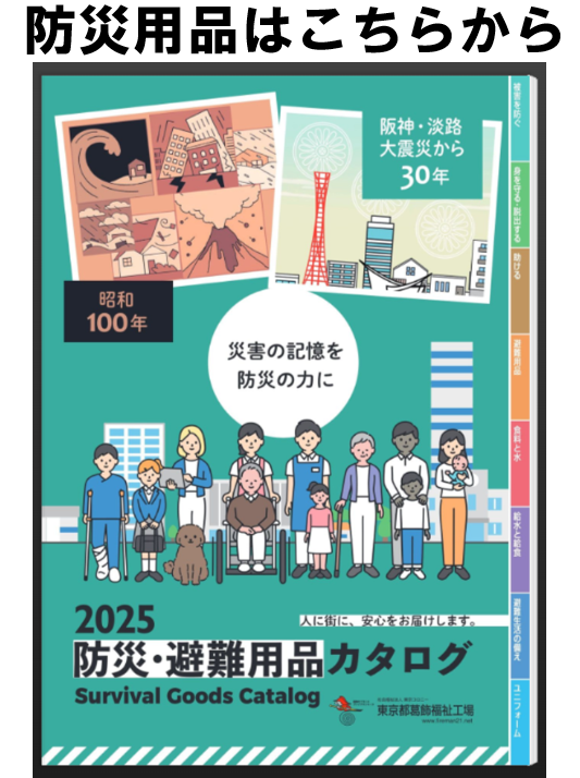 2025 防災・避難用品 カタログ