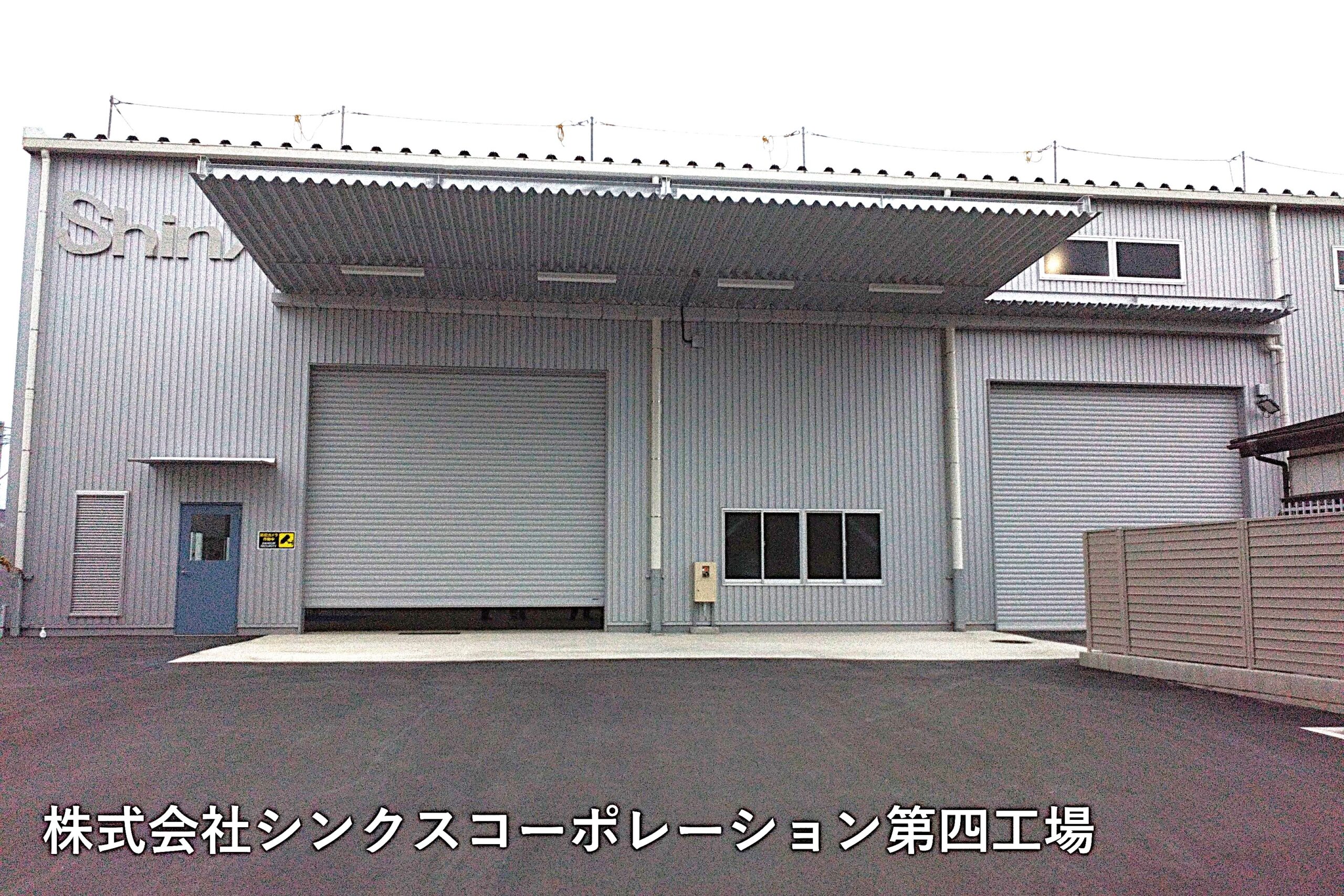 株式会社シンクスコーポレーション第四工場＿加工済