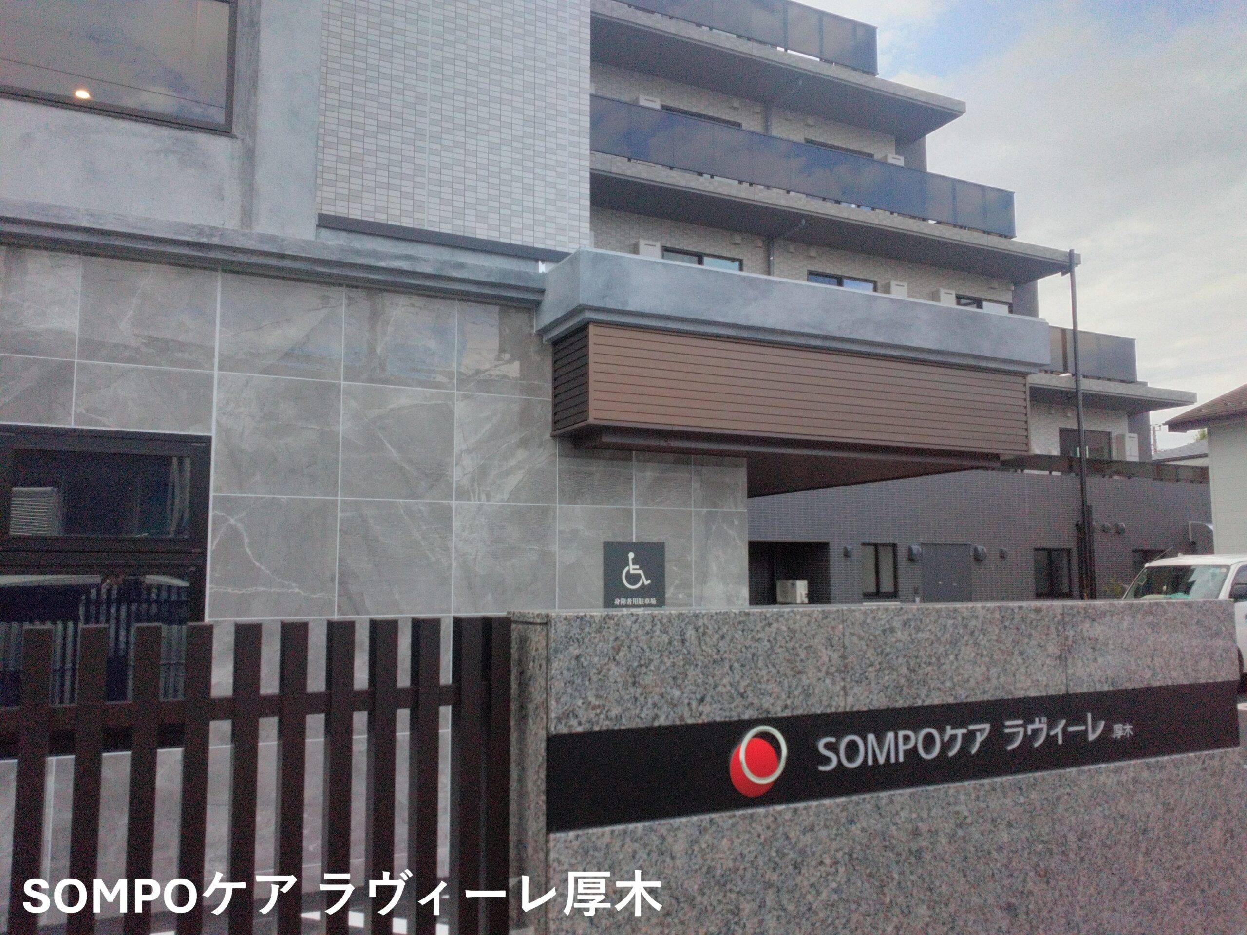 SOMPOケア ラヴィーレ厚木_加工済