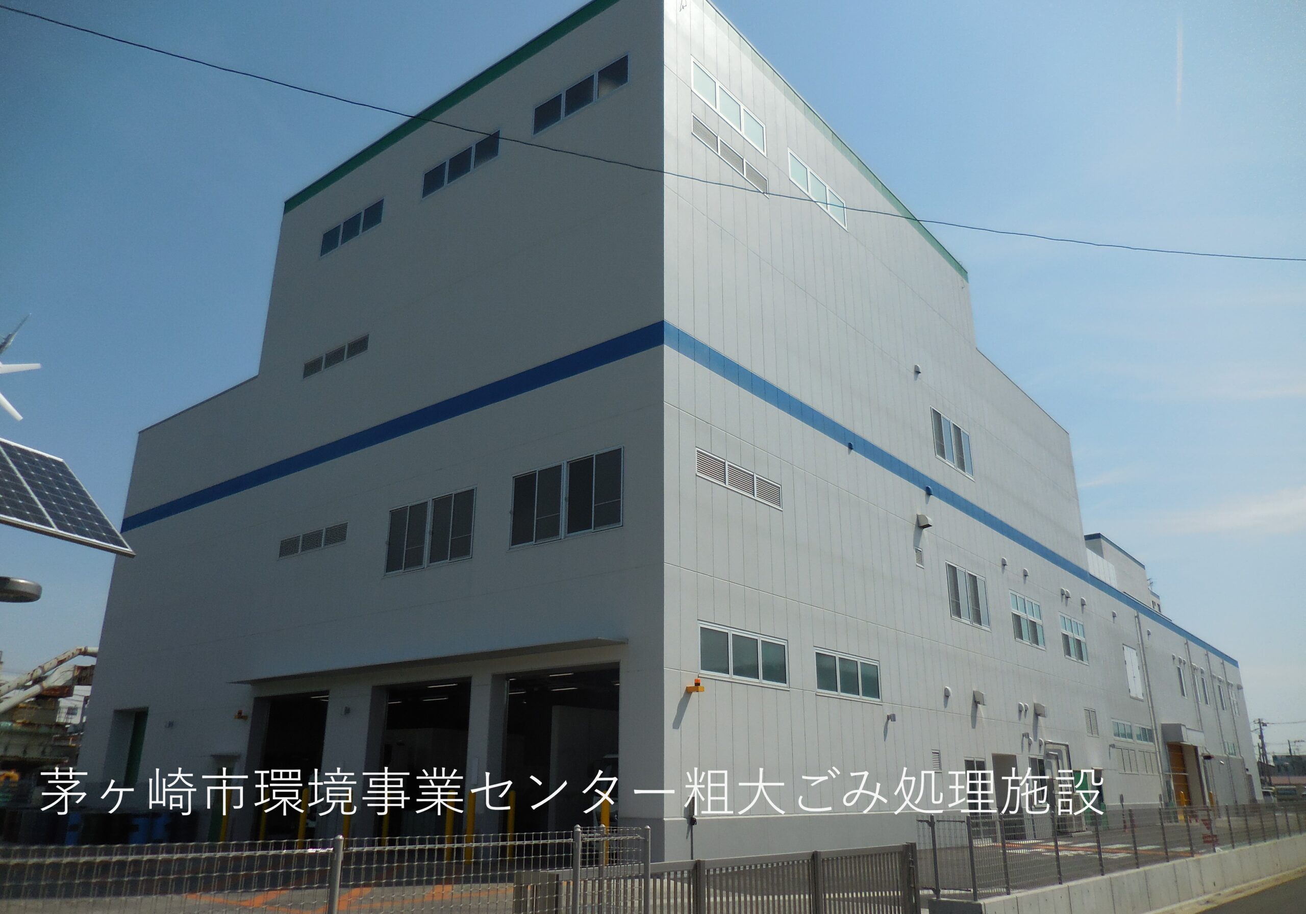 まる茅ヶ崎市環境事業センター粗大ごみ処理施設　加工済み